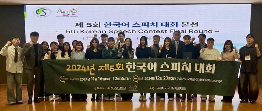 ▲ 제5회 한국어스피치대회 본선 참가자들이 단체사진을 촬영하고 있다.ⓒ성균관대