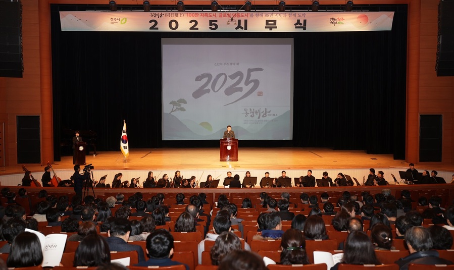 ▲ 충북 청주시는 2일 오전 9시 청주예술의전당 대공연장에서 2025년 시무식을 가졌다.ⓒ청주시