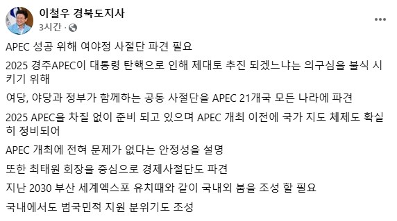 ▲ 이철우 경북도지사는 2일 경주서 개최하는 2025년 APEC 정상회의를 성공적으로 개최하기 위해 국회 사절단을 파견해야 한다고 강조했다.ⓒ경북도