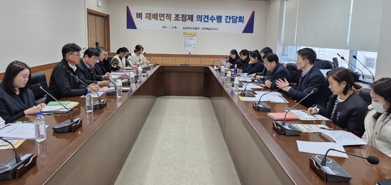 ▲ 벼 재배면적 조정제 의견수렴 간담회.ⓒ세종시