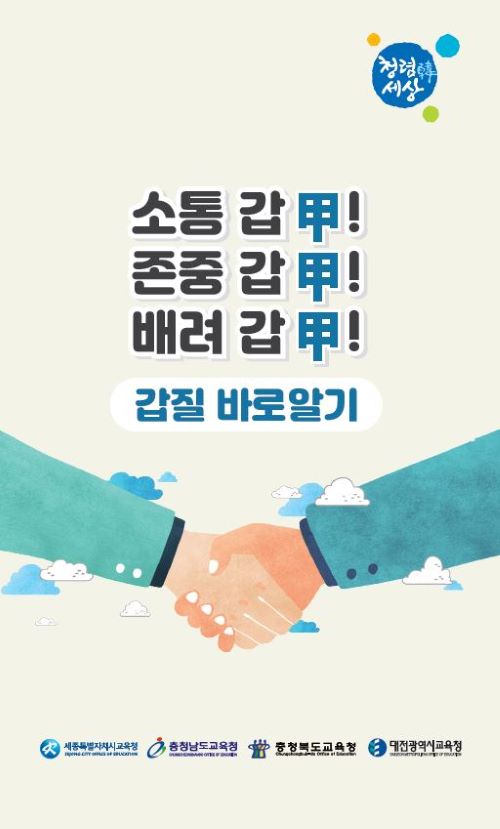 ▲ 갑질 바로 알기 안내서 표지.ⓒ세종교육청