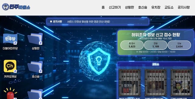 ▲ 민주파출소 홈페이지 캡처 ⓒ뉴데일리