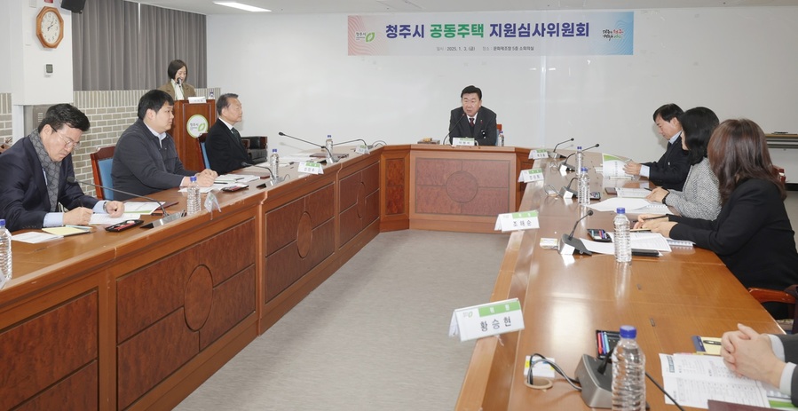 ▲ 청주시는 3일 공동주택 지원심사위원회를 개최하고 올해 공동주택 지원사업 대상단지를 선정했다.ⓒ청주시