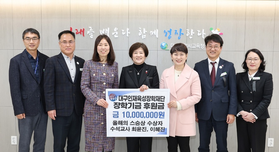 ▲ 대구시교육청(교육감 강은희)은 1월 3일, ‘2024 올해의 스승상’ 수상자인 대구황금초 최윤진, 대구불로초 이혜진 등 2명의 수석교사가 대구인재육성장학재단에 장학금 1천만 원을 기탁한다고 밝혔다.ⓒ대구시교육청