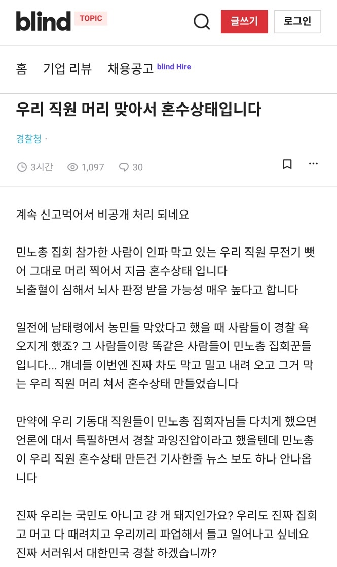 ▲ 직장인 익명 커뮤니티 '블라인드'에 올라온 민주노총 경찰관 폭행 의식불명 게시글 ⓒ온라인 커뮤니티 캡쳐