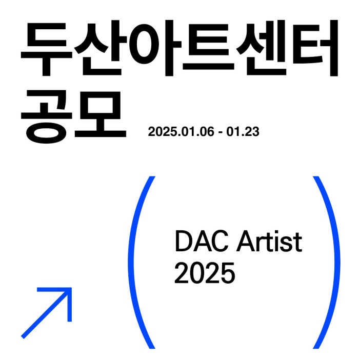 ▲ 2025 DAC Artist 공모 이미지.ⓒ두산아트센터