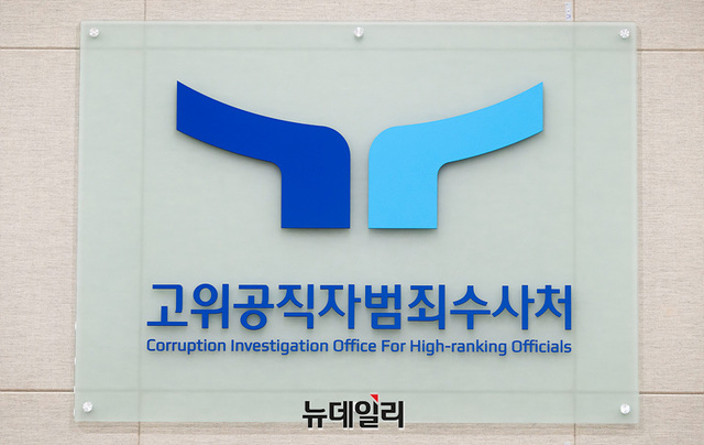 ▲ 고위공직자범죄수사처. ⓒ뉴데일리 DB