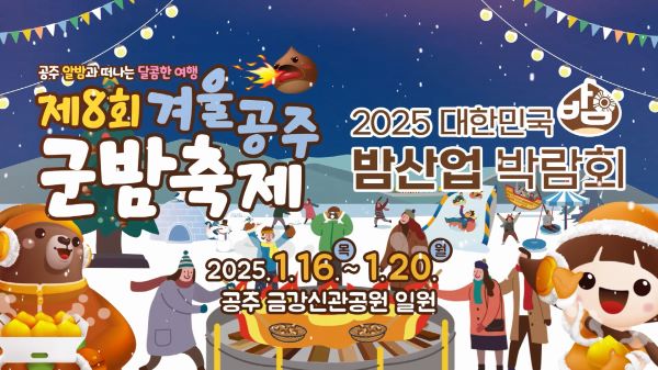 ▲ 공주군밤축제&밤산업박람회 포스터.ⓒ공주시