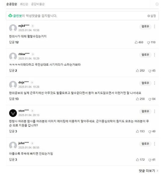 ▲ 무안공항 한의사 의료봉사 관련 기사에 쓰여진 비방 댓글. ⓒ대한한의사협회