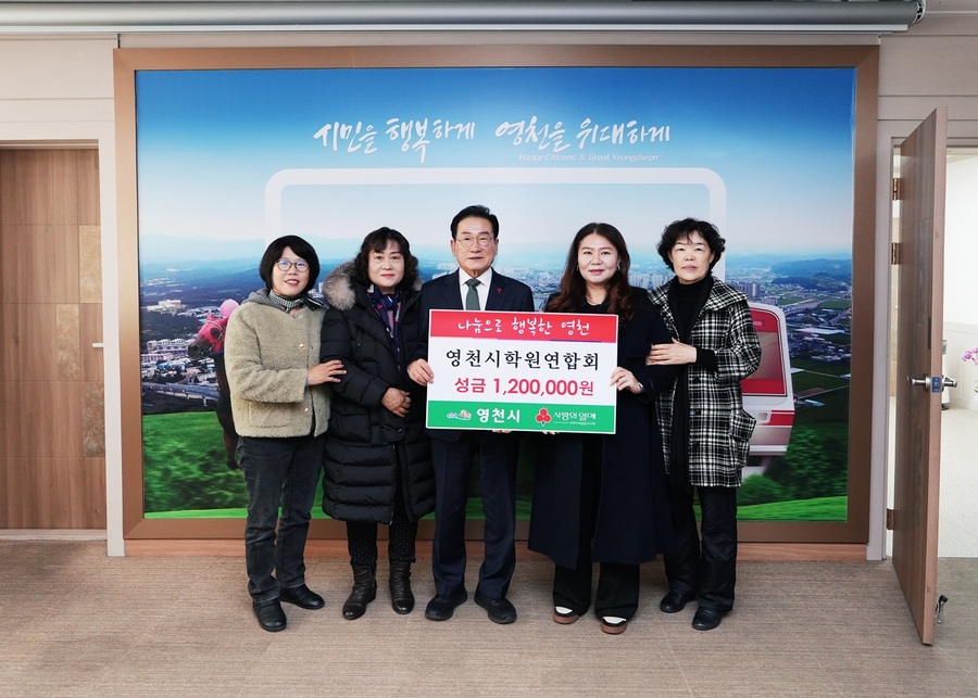 ▲ 영천시학원연합회는 관내 저소득 아동들을 위해 성금 120만 원을 기탁했다.ⓒ영천시