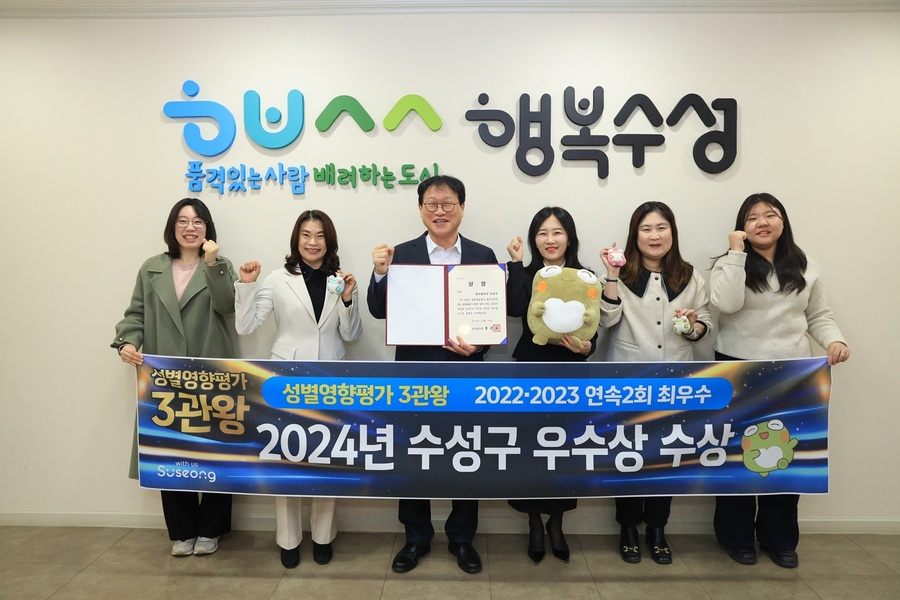 ▲ 대구 수성구(구청장 김대권)는 대구시가 9개 구·군을 대상으로 실시한‘2024년 성별영향평가 구·군 수행평가’에서 우수상을 받아 2022년과 2023년 최우수상 수상에 이어 3년 연속 우수기관으로 선정됐다고 5일 밝혔다.ⓒ수성구