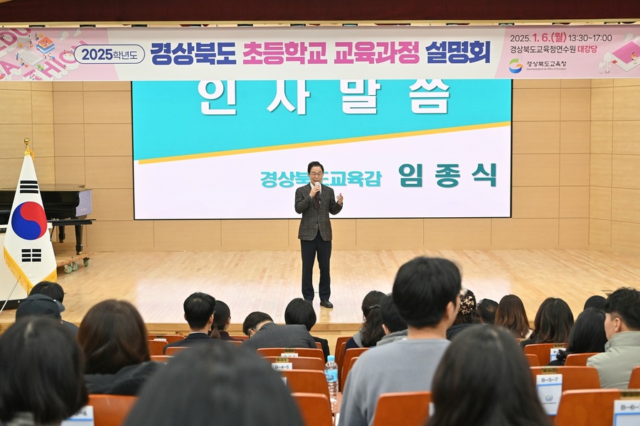 ▲ 경북교육청(교육감 임종식)은 6일 구미시에 있는 경상북도교육청연수원에서 초등학교 교육과정 업무 담당 교사와 교육전문직원 등 총 500여 명이 참석한 가운데 ‘2025학년도 경상북도 초등학교 교육과정 설명회’를 열었다.ⓒ경북교육청