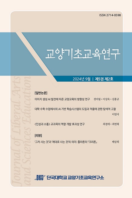 ▲ 단국대 부설 교양기초교육연구소가 발행하는 학술지 '교양기초교육연구' 표지.ⓒ단국대