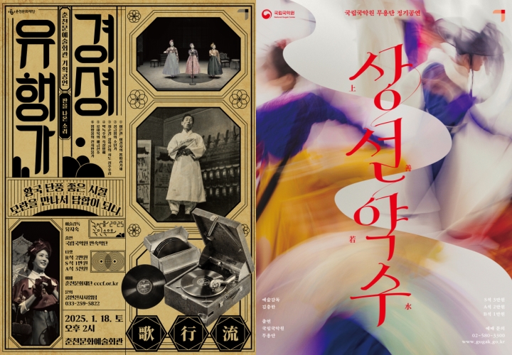 ▲ 국립국악원 '국악을 국민속으로' 사업으로 선보이는 '경셩유행가'(좌), '상선약수'(우) 공연 포스터.ⓒ국립국악원