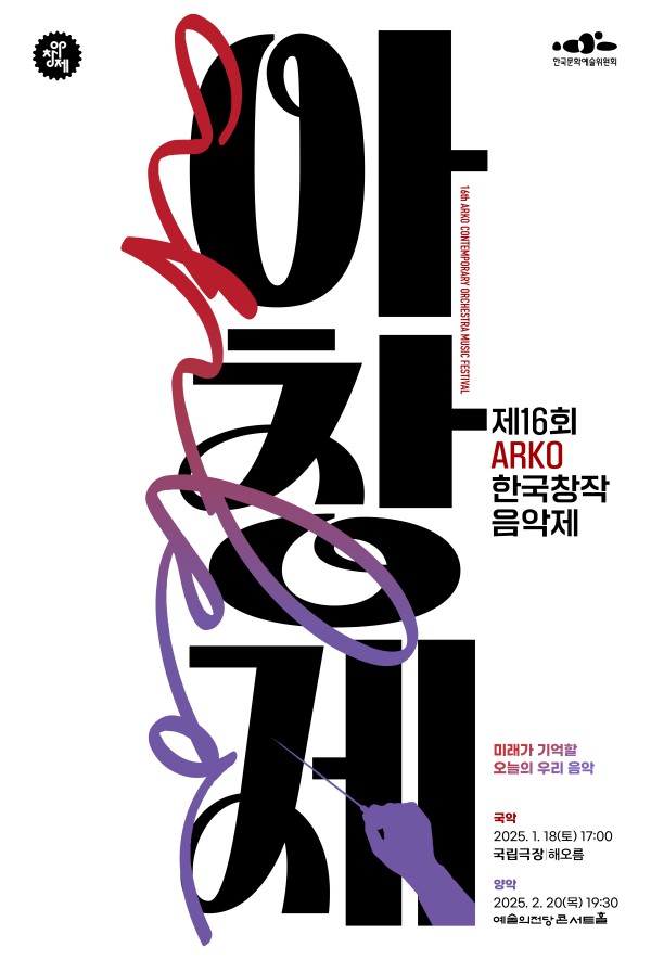 ▲ '제16회 ARKO한국창작음악제' 포스터.ⓒ한국문화예술위원회
