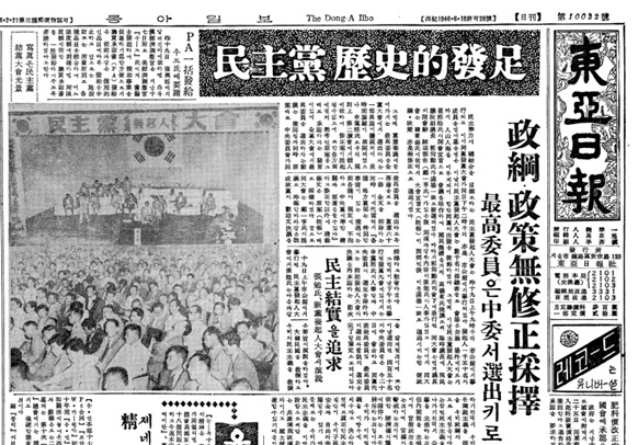 ▲ 1955년 9월19일 서울 천도교회관에서 민주당이 창당 출범한 기사.ⓒ동아DB