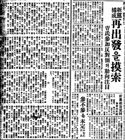 ▲ 민주당 창당때 조봉암의 영입문제로 진통하는 신당운동 기사.ⓒ조선DB