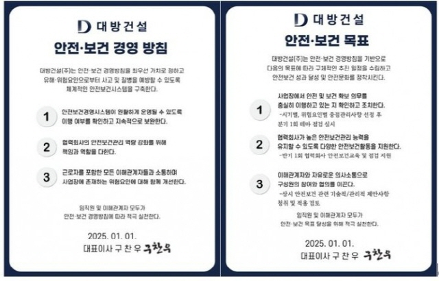 ▲ 대방건설이 2025년을 맞아 안전 새로운 안전·보건 경영방침과 목표를 발표했다.ⓒ대방건설