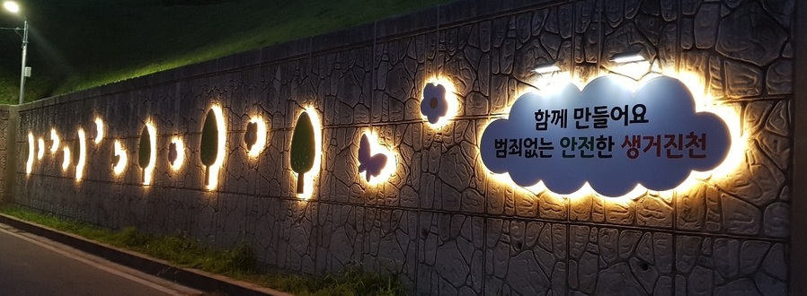 ▲ 진천군 범죄예방 환경디자인(CPTED) 사진.ⓒ진천군