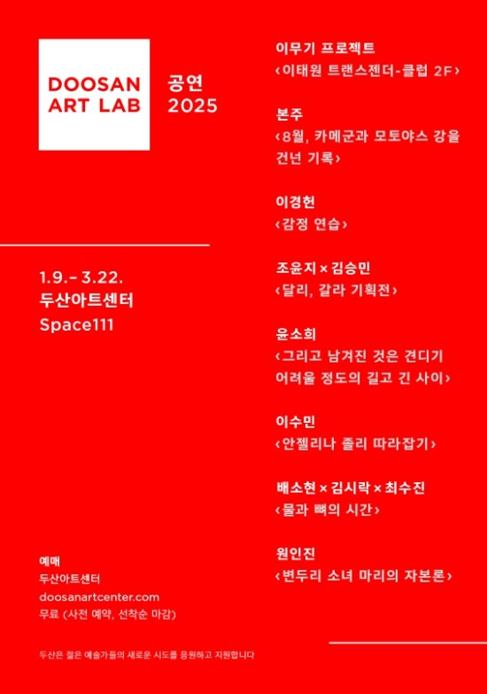 ▲ '두산아트랩 공연 2025' 포스터.ⓒ두산아트센터