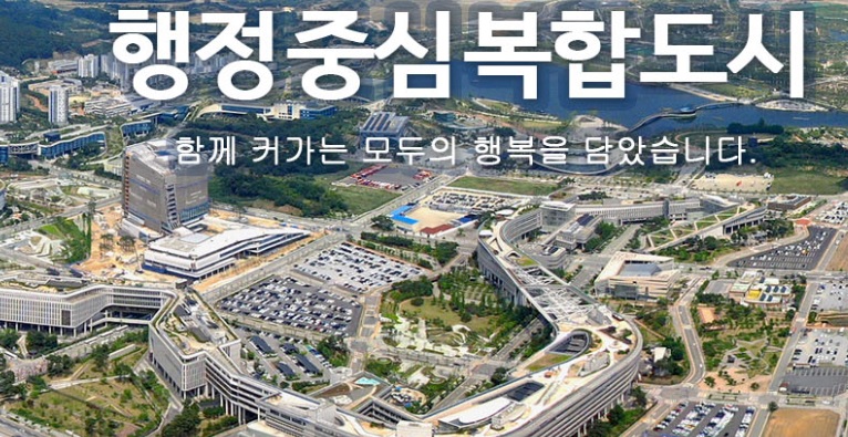 ▲ 행정중심복합도시.ⓒ행복청
