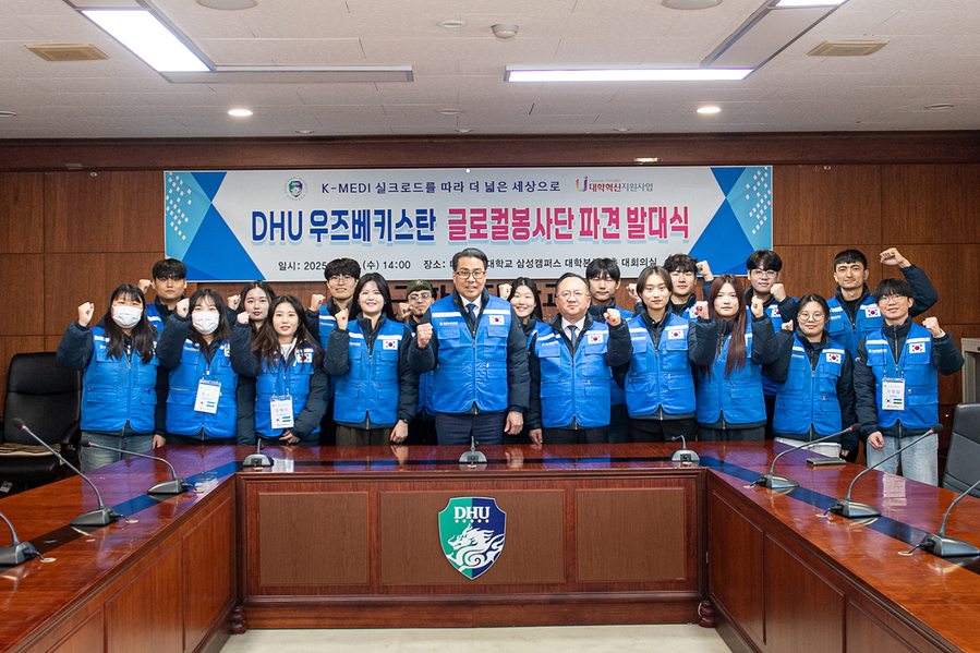 ▲ 대구한의대학교(총장 변창훈)는 1월 8일 대학 본관 대회의실에서 재학생 15명과 유학생 3명, 교직원 등 21명으로 구성된 ‘2024학년도 DHU 우즈베키스탄 글로벌봉사단 발대식’을 열었다.ⓒ대구한의대