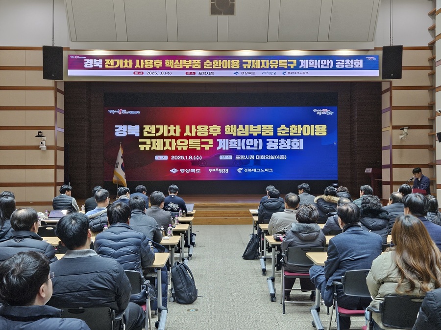 ▲ (재)경북테크노파크가 1월 8일 포항시청 대회의실에서 ‘경북 전기차 사용후 핵심부품 순환이용 규제자유특구 추진계획’에 대한 공청회를 마련했다고 밝혔다.ⓒ경북테크노파크