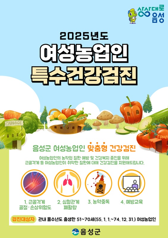 ▲ 음성군 여성농업인 맞춤형 특수건강검진 지원사업 안내문.ⓒ음성군