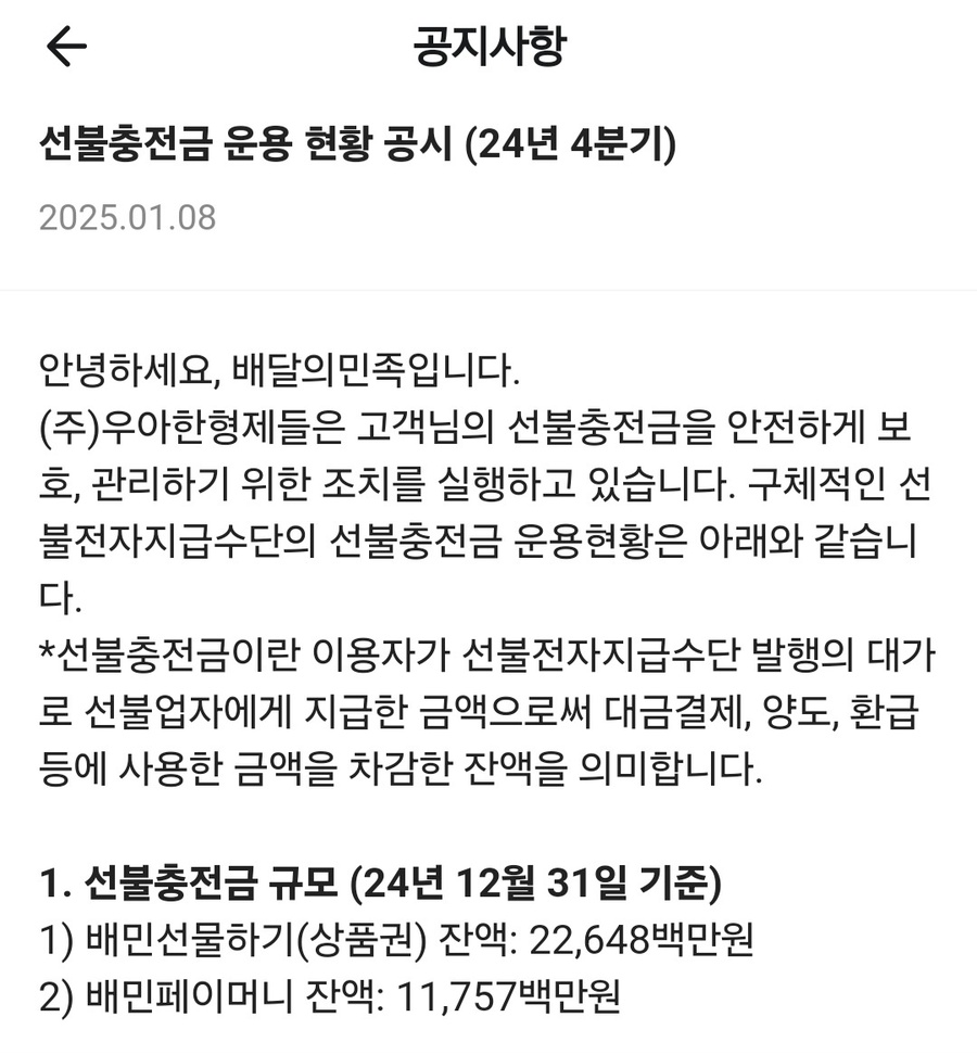 ▲ 선불충전금 운용현황 공시ⓒ배달의민족 앱 캡처