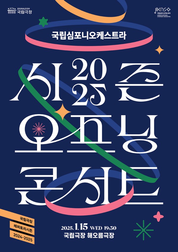 ▲ 국립심포니 '2025 시즌 오프닝 콘서트' 포스터.ⓒ국립심포니오케스트라