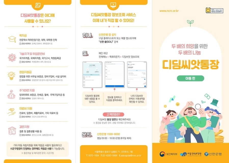 ▲ 괴산군 디딤씨앗통장 안내문.ⓒ괴산군