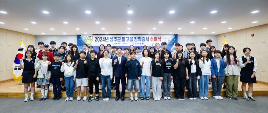 ▲ 별고을장학금 수여 장면.ⓒ성주군