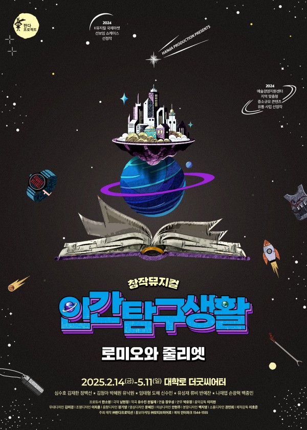 ▲ 뮤지컬 '인간탐구생활' 포스터.ⓒ한다프로덕션