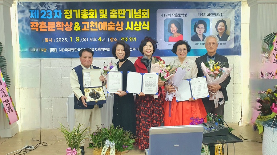 ▲ 국제PEN한국본부 전북지역위원회(회장 장교철)는 지난 9일 오후 4시 전주 연가 무궁화홀에서 제17회 작촌문학상과 제4회 고천예술상 시상식을 개최했다. 작촌문학상은 이정숙 수필가가 ‘다시 폐달을 밟는다’로 수상했으며 고천예술상은 이해숙 수필가가 ‘쉰 아홉 살, 머리로 서다’와 김애경 시인이 ‘신호등’과 ‘백구’ 작품으로 수상했다.ⓒ국제PEN한국본부 전북지역위원회