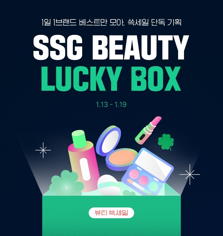 ▲ SSG닷컴 '뷰티 쓱세일' 럭키박스 행사 배너ⓒSSG닷컴