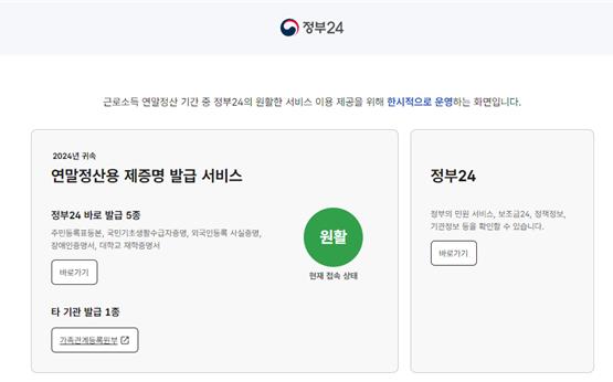 ▲ 2024년 연말정산용 제증명 발급서비스 전용화면. ⓒ행정안전부