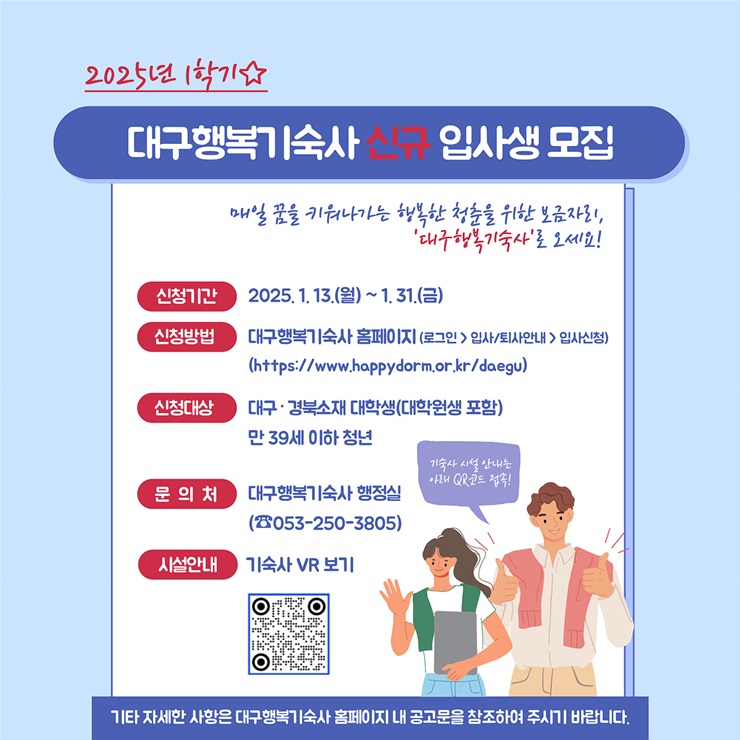 ▲ 대구광역시는 대구행복기숙사(중구 수창동 소재)에 입소할 1학기 신규 입사생을 오는 1월 13일부터 31일까지 모집한다.ⓒ대구시