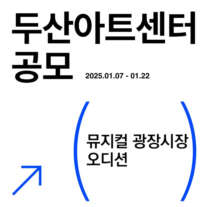 ▲ 두산아트센터는 뮤지컬 '광장시장'의 주인공 배역 오디션 접수를 오는 22일까지 진행한다.ⓒ두산아트센터