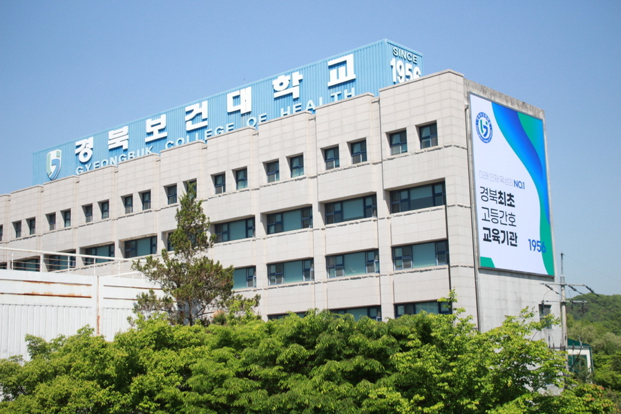▲ ⓒ경북보건대학교