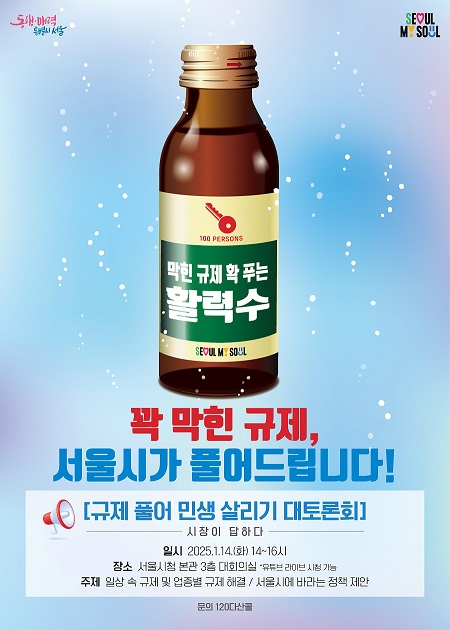 ▲ 규제 풀어 민생살리기 대토론회 포스터.ⓒ서울시