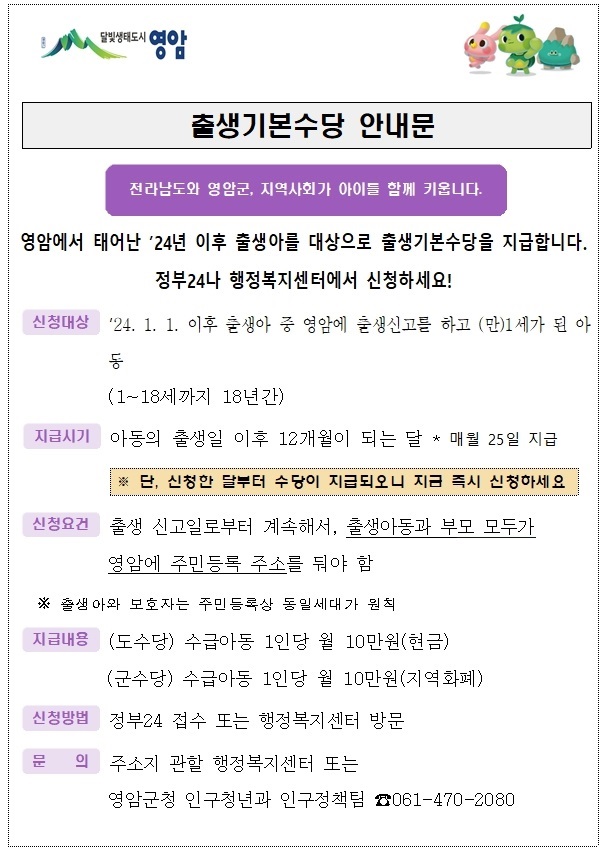 ▲ 출생기본수당 안내문.ⓒ영암군