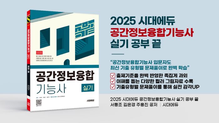 ▲ '2025 시대에듀 공간정보융합기능사 실기 공부 끝' 표지.ⓒ서울디지털대