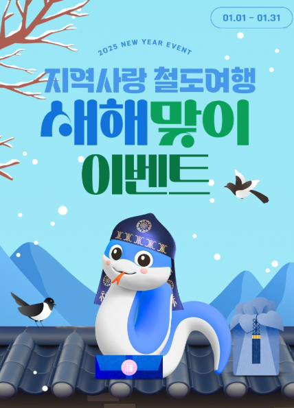 ▲ '지역사랑 철도여행' 새해맞이 이벤트 ⓒ한국철도공사 제공