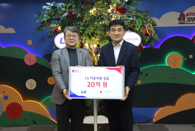 ▲ LS그룹이 14일(화), 사랑의열매 회관에서 이웃사랑성금 20억원을 기탁했다. 왼쪽부터 안원형 (주)LS 사장(경영지원본부장), 황인식 사회복지공동모금회 사무총장 ⓒLS그룹