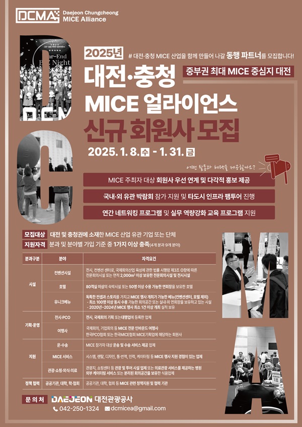 ▲ ‘2025 대전·충청 MICE 얼라이언스 신규 회원사’ 모집 포스터.ⓒ대전관광공사,