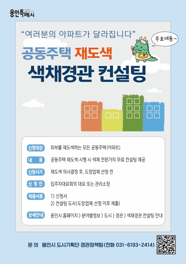 ▲ 용인시 색채경관 컨설팅 포스터. ⓒ용인시 제공