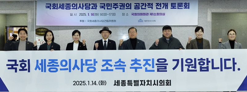 ▲ 세종시의회 의원들이 14일 국회 의원회관에서 열린 국회세종의사당과 국민주권의 공간적 전개토론회에 참석해    조속 추진을 기원하고 있다.ⓒ세종시의회