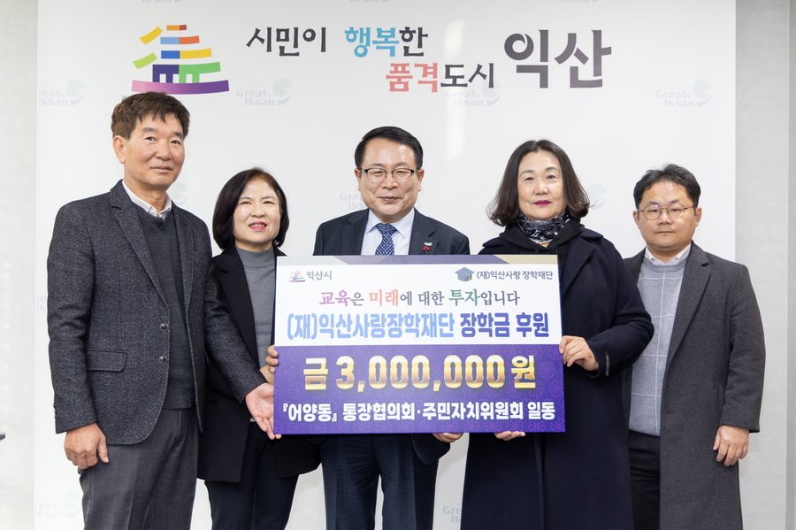 ▲ 어양동 통장협의회와 주민자치위원회가 14일 지역 인재 육성을 위해 (재)익산사랑장학재단에 장학금 300만 원을 전달했다.ⓒ익산시