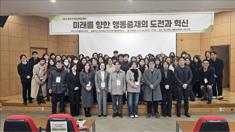 ▲ 대구대학교 특수교육·재활과학연구소(소장 박경옥)와 한국행동분석학회(회장 백종남)가 공동 주최한 ‘2025 동계 국제공동학술대회’가 최근(1월 11일) 대구대학교 재활과학대학 1호관 강당에서 개최됐다.ⓒ대구대