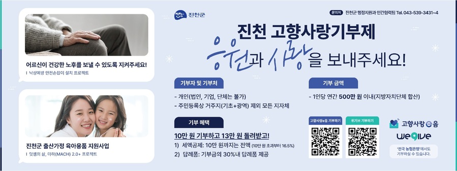 ▲ 진천군 고향사랑기부제 홍보 포스터.ⓒ진천군